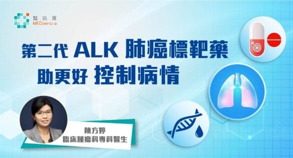 肺癌第二代ALK肺癌標靶藥助更好控制病情