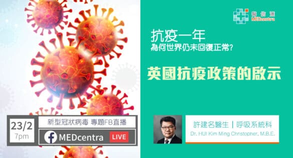 新型冠狀病毒 專題FB直播英國抗疫政策的啟示(許建名醫生)