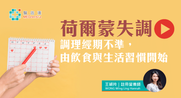 荷爾蒙失調 – 調理經期不準，由飲食與生活習慣開始2