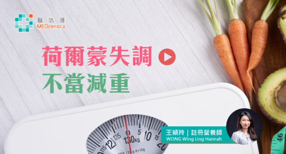 荷爾蒙失調－不當減重 註冊營養師 王穎羚