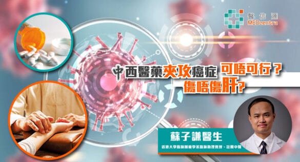 中西藥夾攻癌症會否傷肝