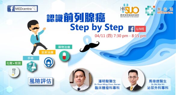 認識前列腺癌StepByStep 馬偉傑醫生 潘明駿醫生
