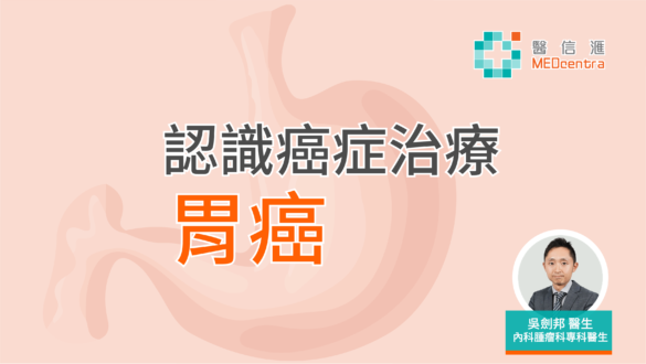 認識癌症治療 胃癌 吳劍邦醫生