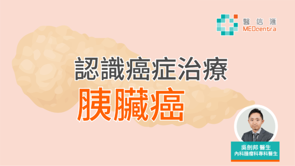 認識癌症治療 胰臟癌 吳劍邦醫生