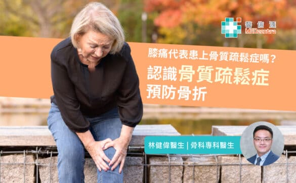 認識骨質疏鬆症，預防骨折 林健偉醫生