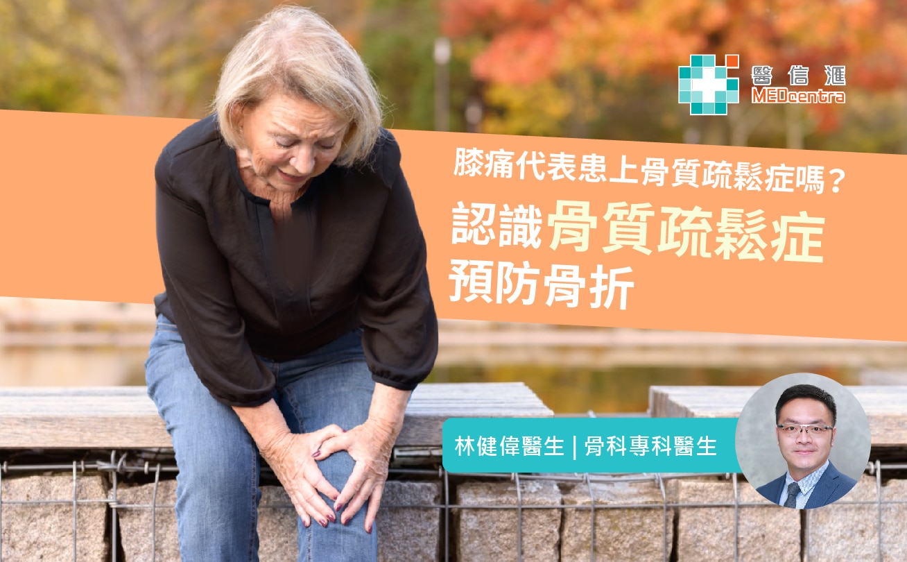 認識骨質疏鬆症，預防骨折 林健偉醫生