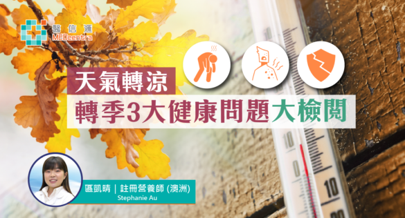 轉季3大健康問題 註冊營養師區凱晴2