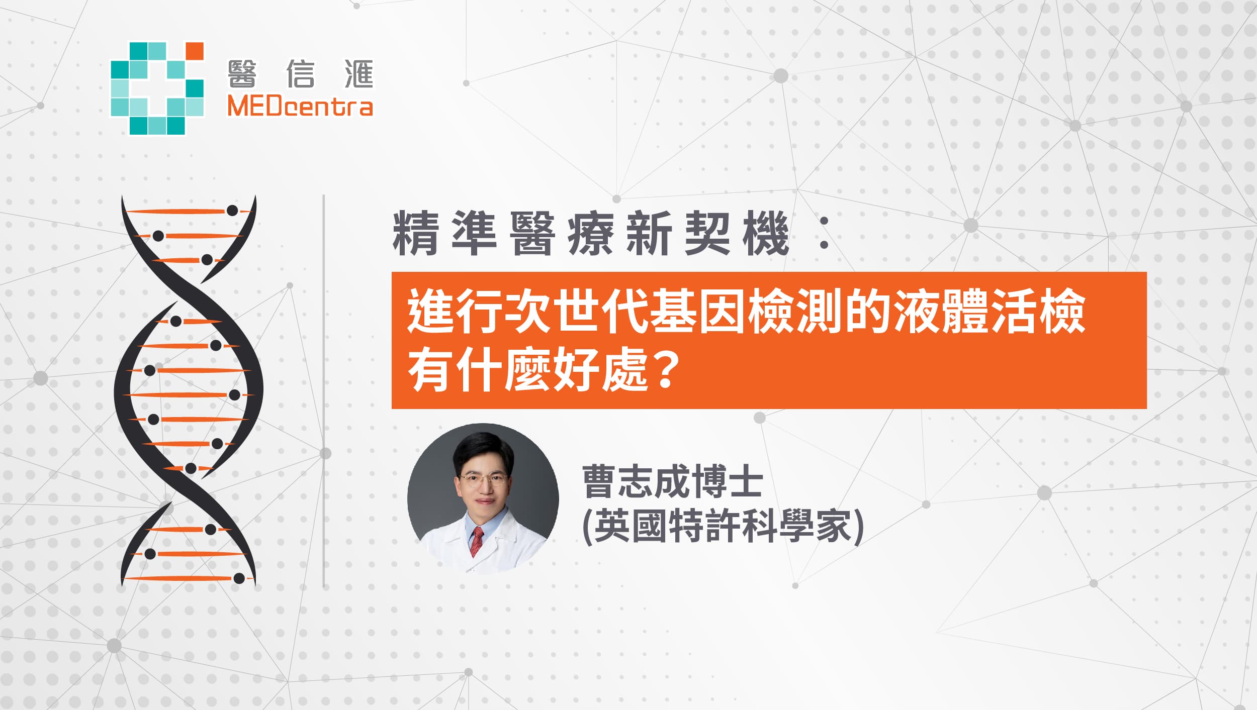 進行次世代基因檢測的液體活檢的好處