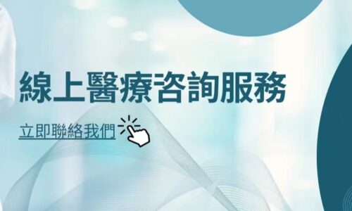 醫信滙線上醫療諮詢服務