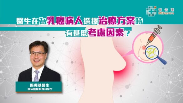 乳癌病人選擇治療方案時的考慮方案