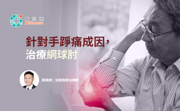針對手踭痛成因，治療網球肘 註冊物理治療師 陳業朗