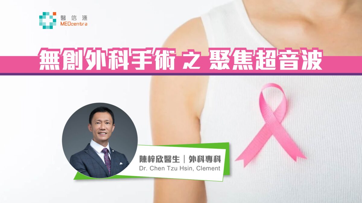 治療乳房纖維瘤 – 無創手術之聚焦超聲波 | 陳梓欣醫生