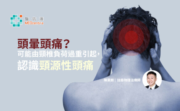 頭暈頭痛？可能由頸椎負荷過重引起，認識頸源性頭痛 註冊物理治療師 陳業朗