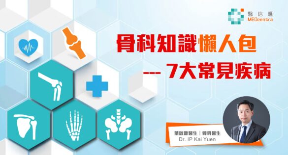 骨科知識懶人包 葉啟源醫生
